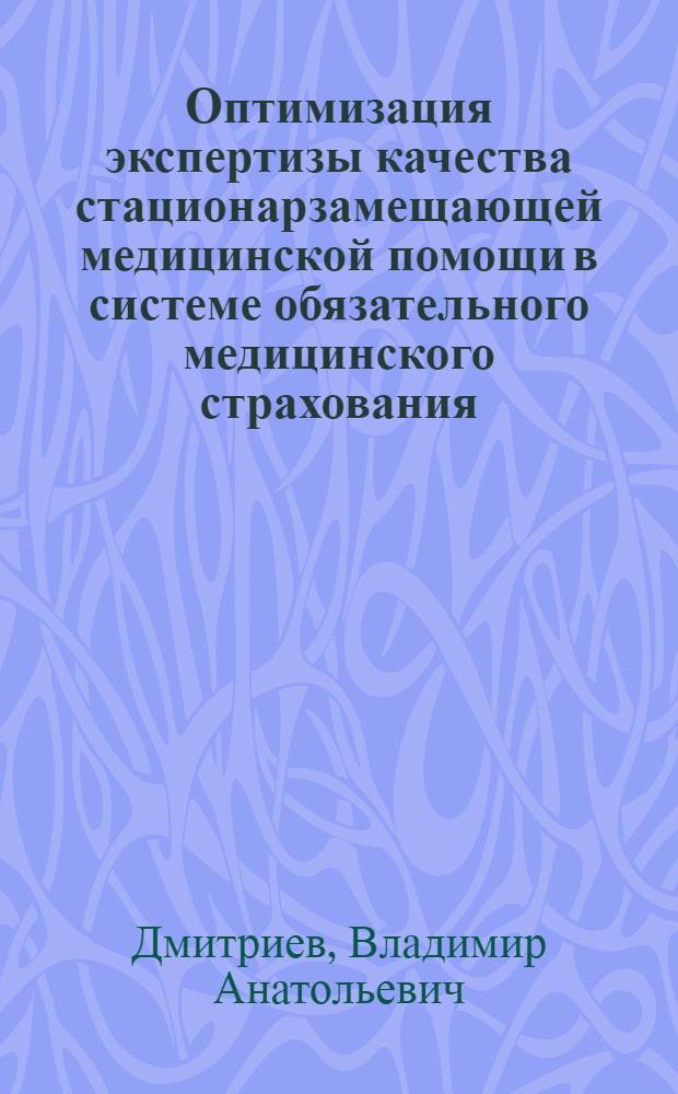 Оптимизация экспертизы качества стационарзамещающей медицинской помощи в системе обязательного медицинского страхования : автореф. дис. на соиск. учен. степ. к. м. н. : специальность 14.02.03 <Общественное здоровье и здравоохранение>