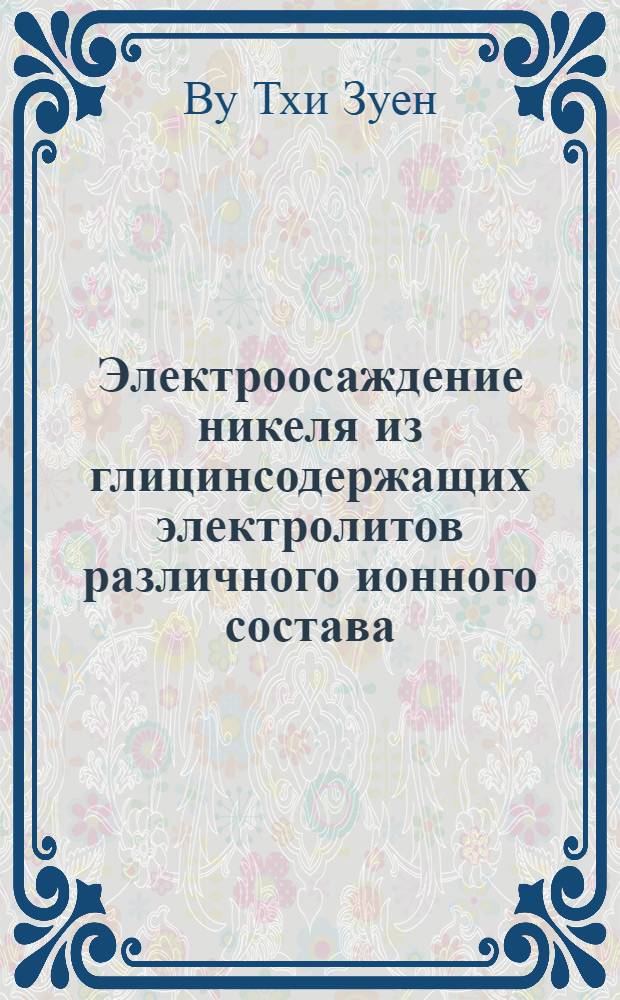 Электроосаждение никеля из глицинсодержащих электролитов различного ионного состава : автореф. дис. на соиск. учен. степ. к. х. н. : специальность 02.00.05 <Электрохимия>