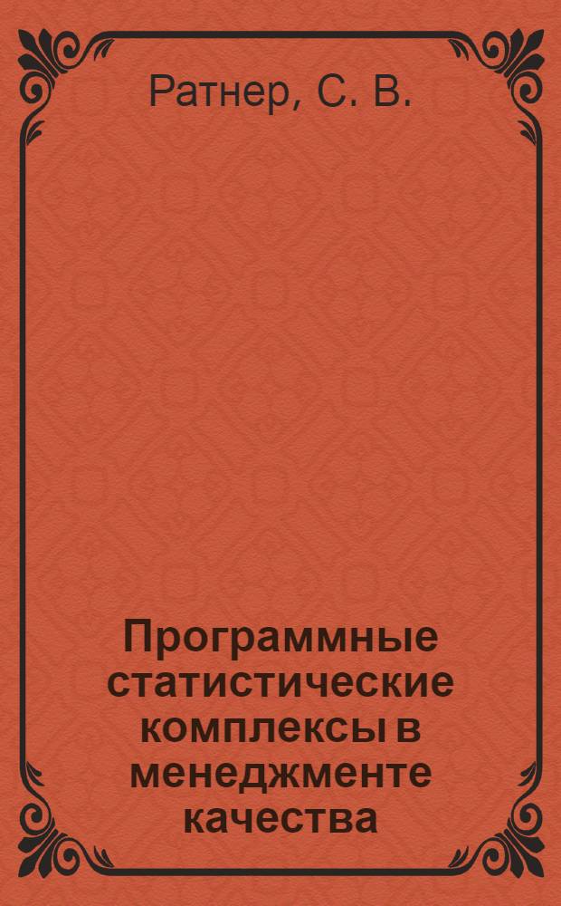 Программные статистические комплексы в менеджменте качества : учебное пособие