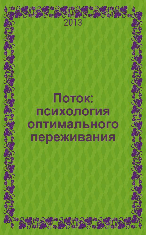 Поток : психология оптимального переживания
