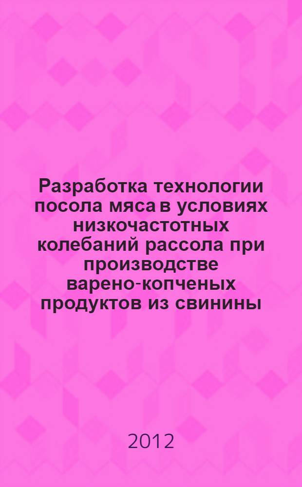 Разработка технологии посола мяса в условиях низкочастотных колебаний рассола при производстве варено-копченых продуктов из свинины : автореф. дис. на соиск. учен. степ. к. т. н. : специальность 05.18.04 <Технология мясных, молочных и рыбных продуктов и холодильных производств>