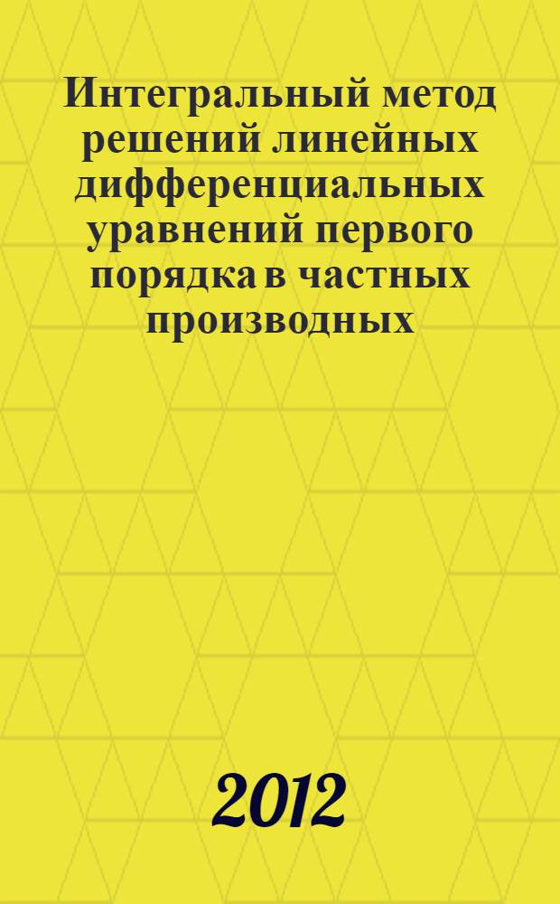 Интегральный метод решений линейных дифференциальных уравнений первого порядка в частных производных : методическое пособие