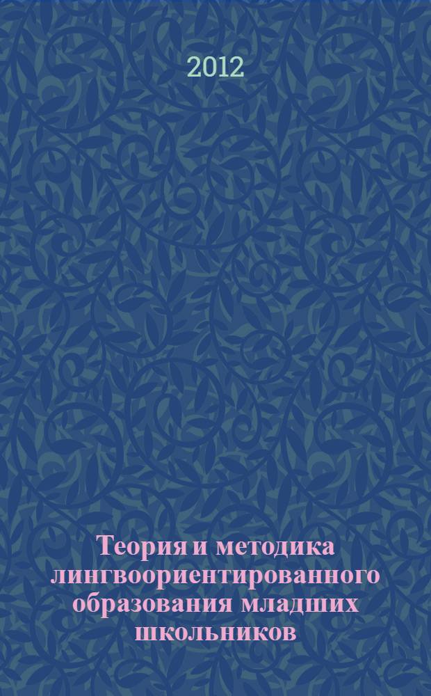 Теория и методика лингвоориентированного образования младших школьников : автореф. дис. на соиск. учен. степ. д. п. н. : специальность 13.00.02 <Теория и методика обучения и воспитания по областям и уровням образования>