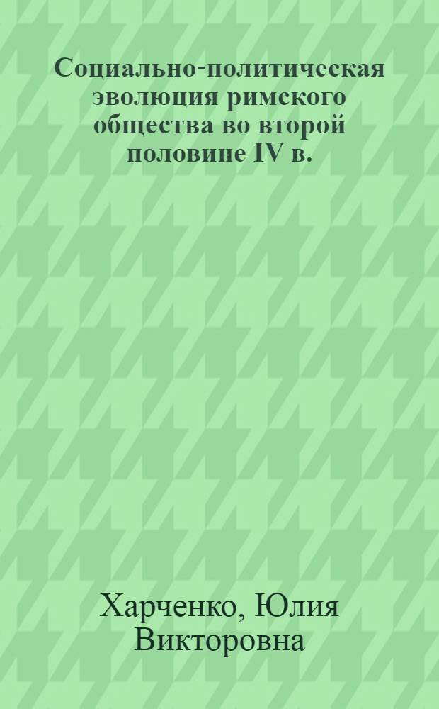 Социально-политическая эволюция римского общества во второй половине IV в. : (по данным Аммиана Марцеллина) : автореф. дис. на соиск. учен. степ. к. ист. н. : специальность 07.00.03 <Всеобщая история соответствующего периода>
