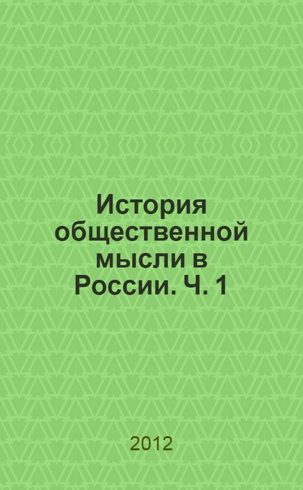 История общественной мысли в России. Ч. 1