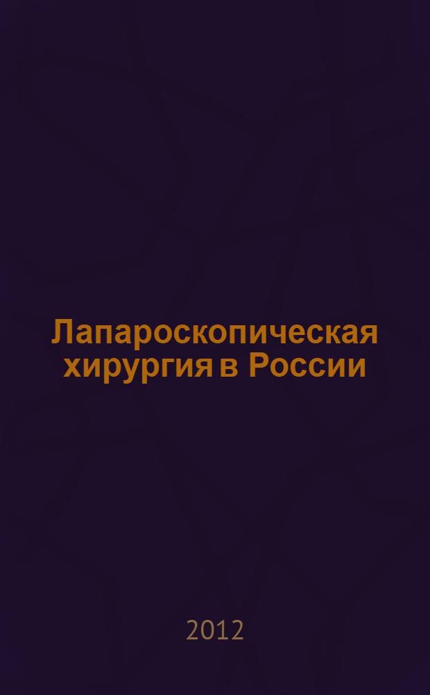 Лапароскопическая хирургия в России: этапы становления, проблемы и пути развития : автореф. дис. на соиск. учен. степ. д. м. н. : специальность 07.00.10 <История науки и техники> : специальность 14.01.17 <Хирургия>