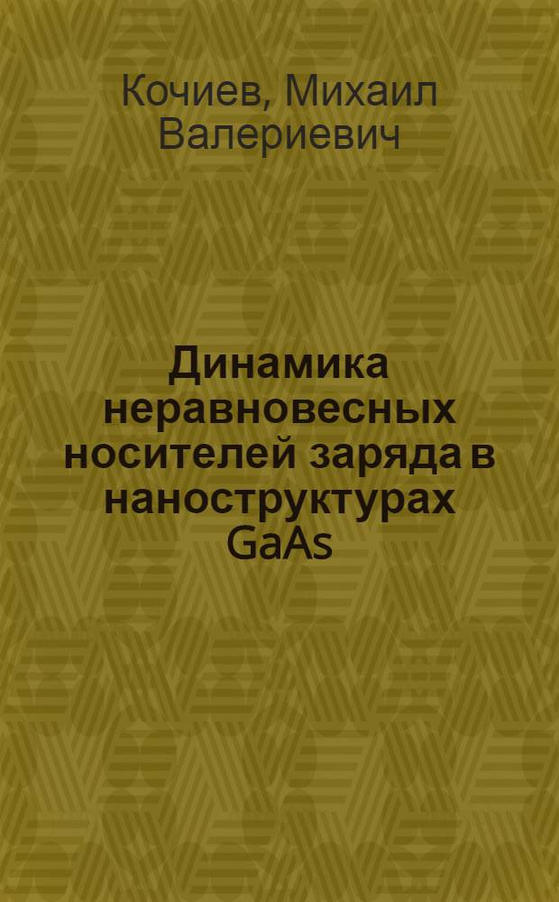 Динамика неравновесных носителей заряда в наноструктурах GaAs/AlGaAs с мелкими квантовыми ямами : автореф. дис. на соиск. учен. степ. к. ф.-м. н. : специальность 01.04.07 <Физика конденсированного состояния>