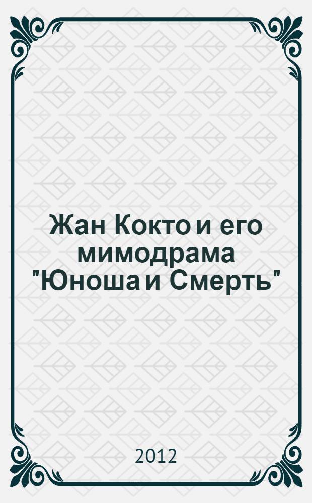Жан Кокто и его мимодрама "Юноша и Смерть"