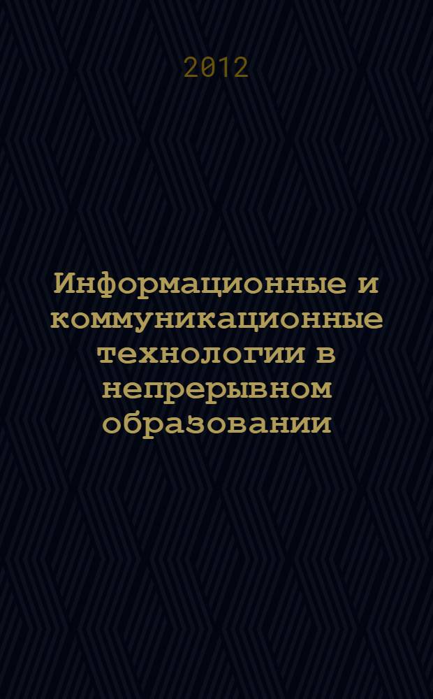 Информационные и коммуникационные технологии в непрерывном образовании : материалы Всероссийской научно-практической конференции