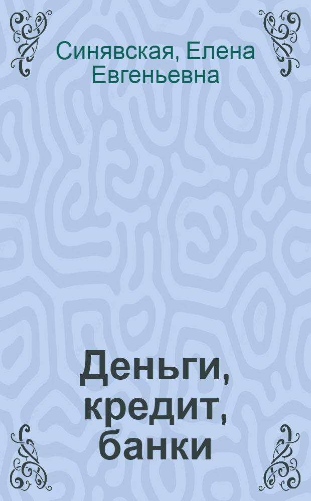 Деньги, кредит, банки : учебное пособие : для студентов направления подготовки 080100 "Экономика" профили "Финансы и кредит", "Мировая экономика", "Бухгалтерский учет, анализ и аудит"; 080105 "Финансы и кредит"; 080102 "Мировая экономика", 080109 "Бухгалтерский учет, анализ и аудит"