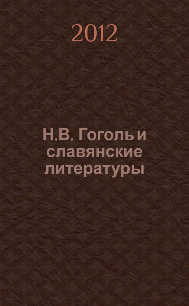 Н.В. Гоголь и славянские литературы : по материалам международной конференции, 11 ноября 2009 г