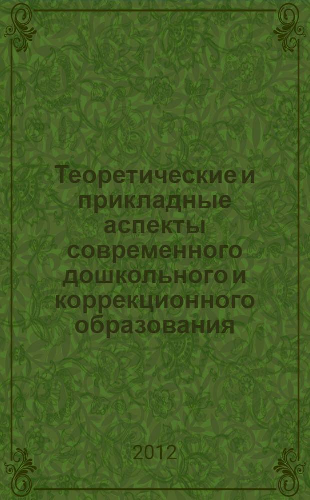 Теоретические и прикладные аспекты современного дошкольного и коррекционного образования : коллективная монография