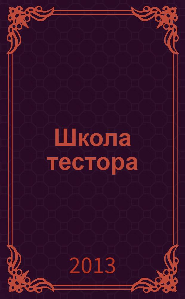 Школа тестора: лингводидактическое тестирование ТРКИ - TORFL : методическое пособие для преподавателей РКИ
