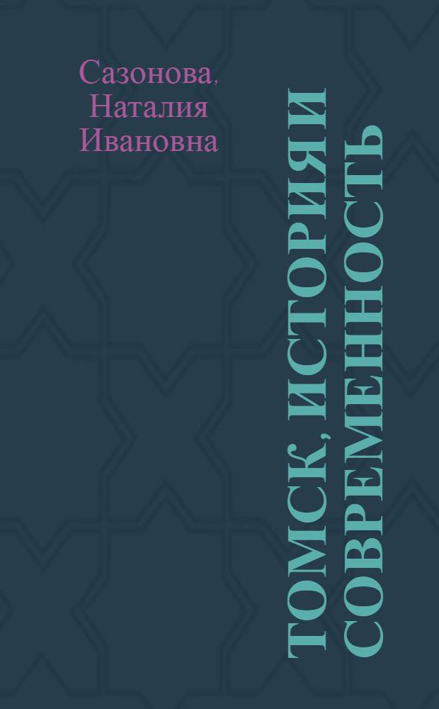 Томск, история и современность : в помощь учителю : учебное пособие