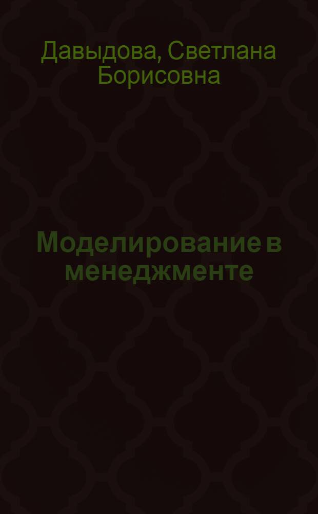 Моделирование в менеджменте : типологический подход : курс лекций