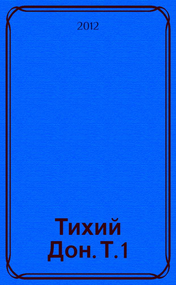 Тихий Дон. Т. 1