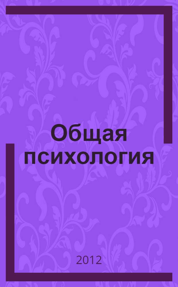 Общая психология: эмоции и воля: учебно-методическое пособие для студ. 3 курса оч. форм обуч.