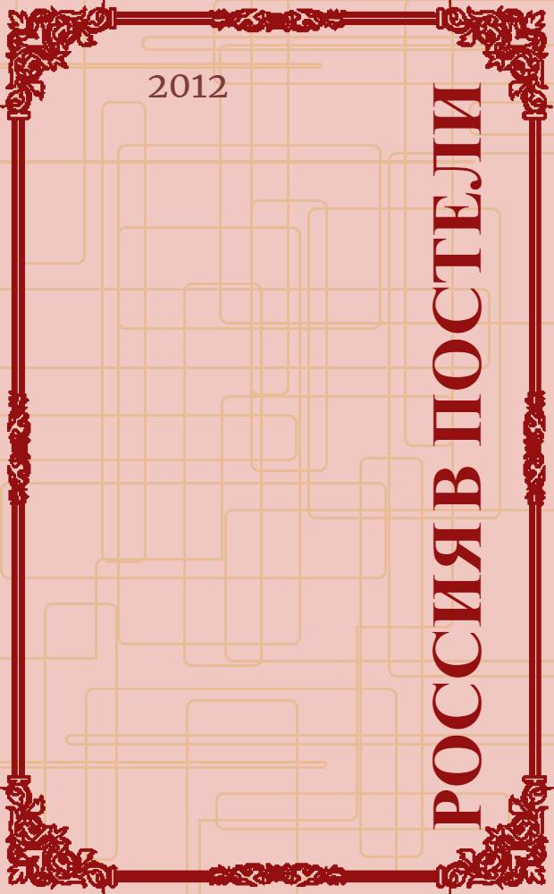 Россия в постели : книга-шутка