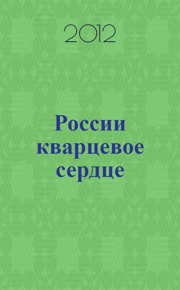 России кварцевое сердце : поэтический календарь Ташлинского ГОКа : стихотворные поздравления