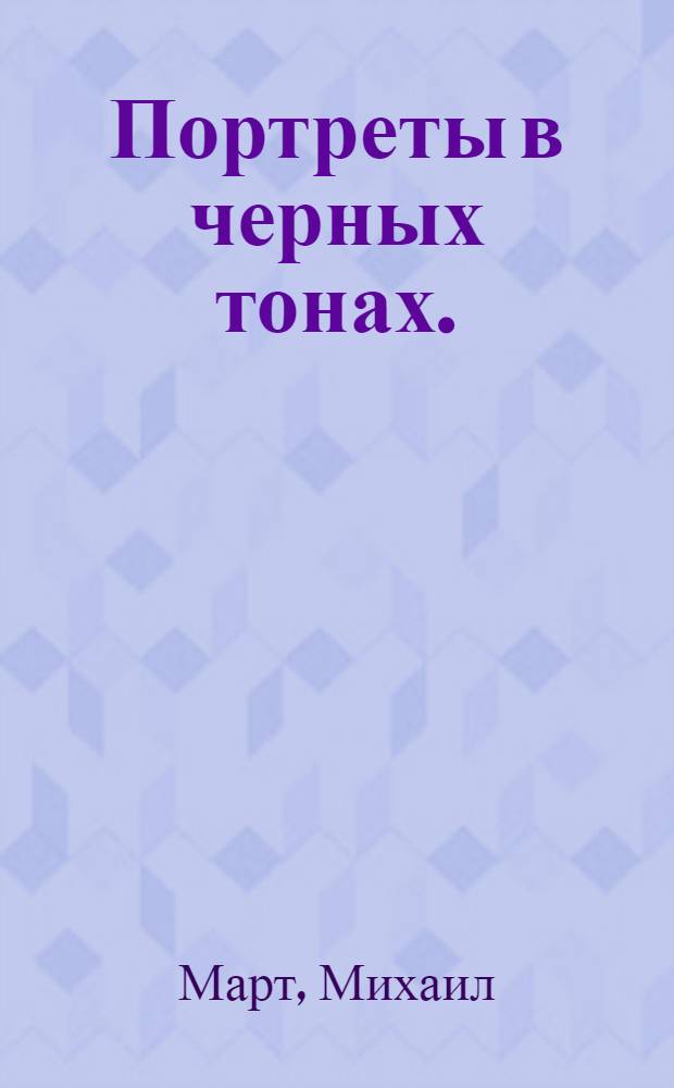 Портреты в черных тонах. (Стеклянная тень - исход) : роман