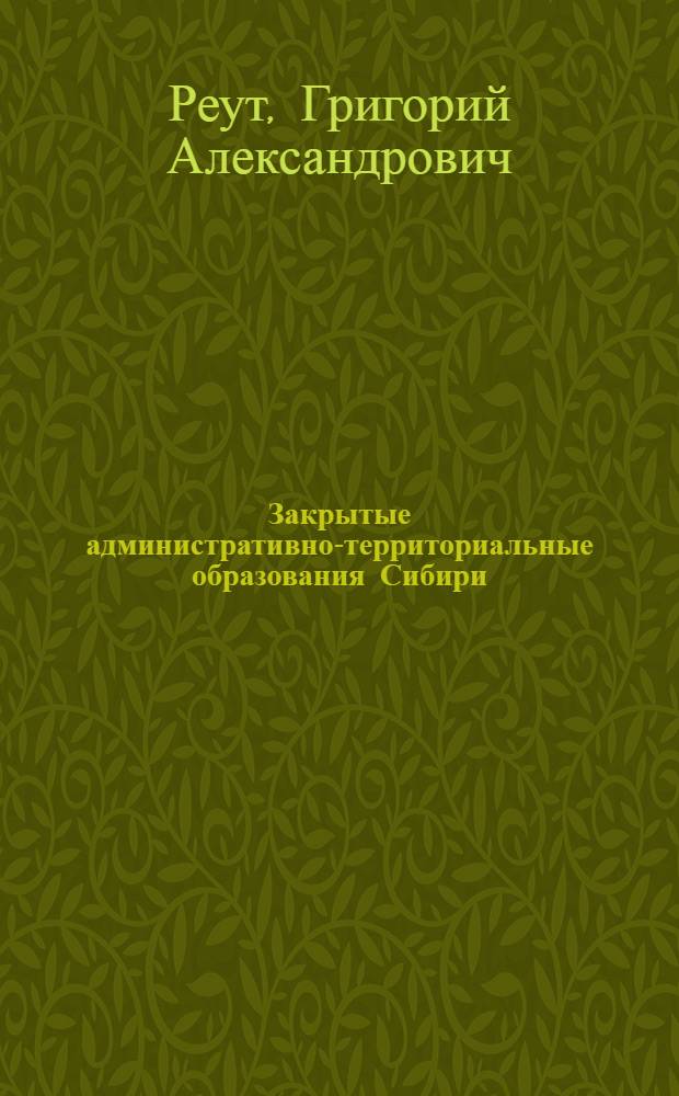 Закрытые административно-территориальные образования Сибири: социализм за колючей проволокой