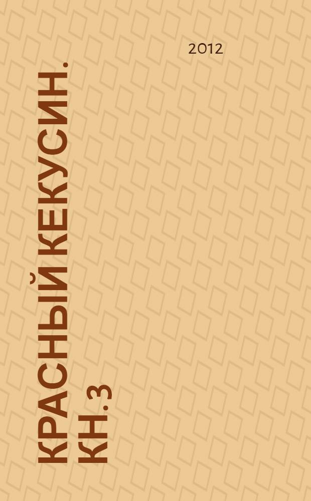 Красный Кекусин. Кн. 3