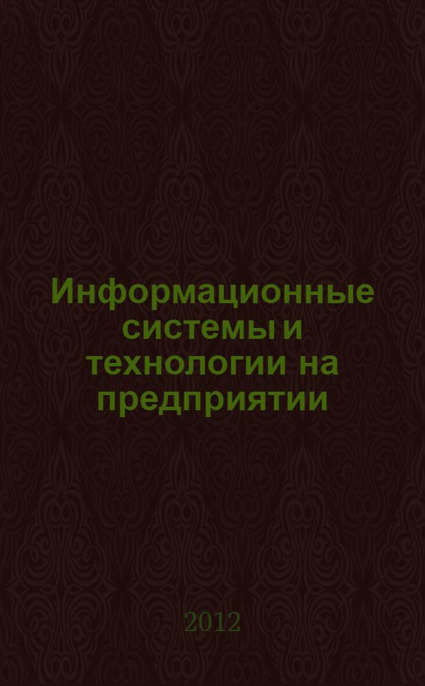 Информационные системы и технологии на предприятии : учебное пособие