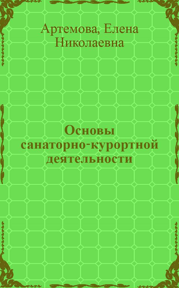 Основы санаторно-курортной деятельности : учебное пособие для высшего профессионального образования