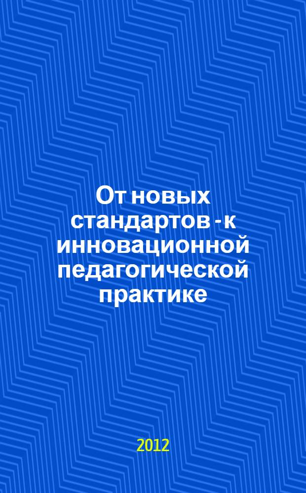 От новых стандартов - к инновационной педагогической практике : сборник материалов учителей предметов гуманитарного цикла - участников IV Областного Педагогическогог марафона