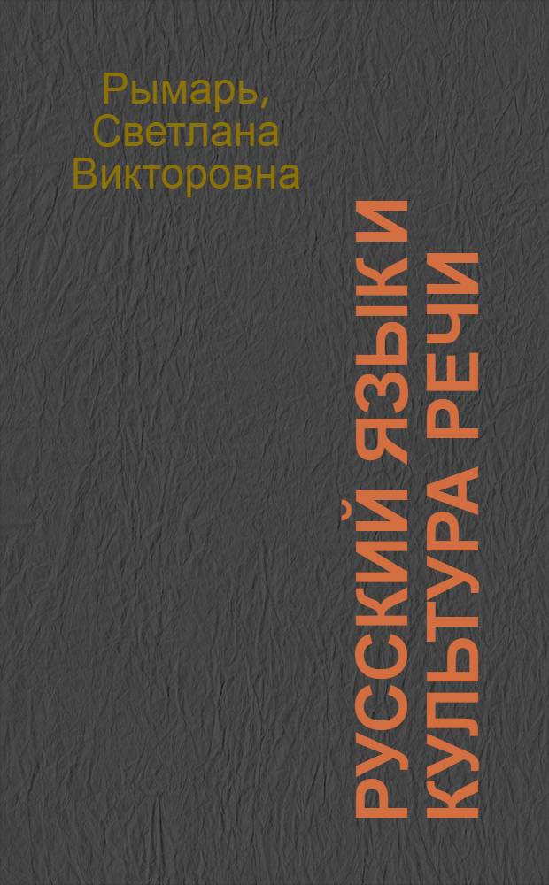 Русский язык и культура речи : конспект лекций для студентов всех направлений подготовки