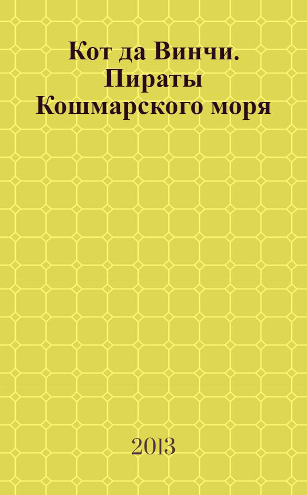 Кот да Винчи. Пираты Кошмарского моря : повесть-сказка