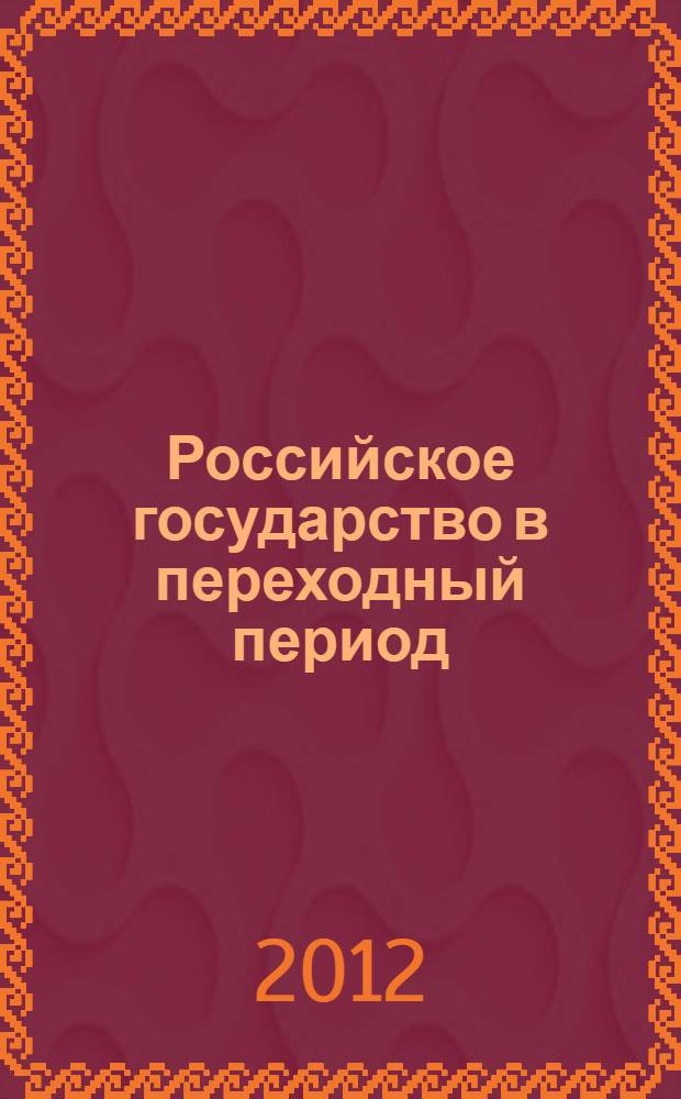 Российское государство в переходный период (проблемы и перспективы) : Международная научно-практическая конференция, Москва, 24-25 октября 2012 г. Ч. 2 : Доклады и материалы круглого стола "Государство и молодежь: молодежная политика в государстве переходного периода"