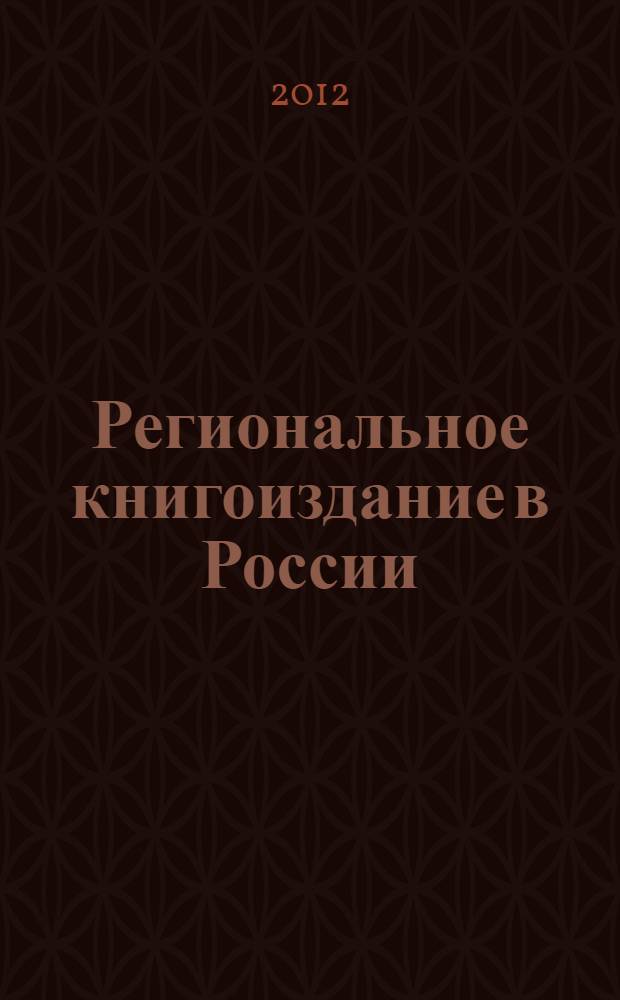 Региональное книгоиздание в России : сборник