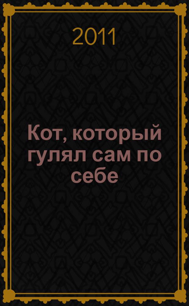 Кот, который гулял сам по себе : история со звуками : нажми - и слушай : по мотивам сказки Редьярда Киплинга : для чтения взрослыми детям