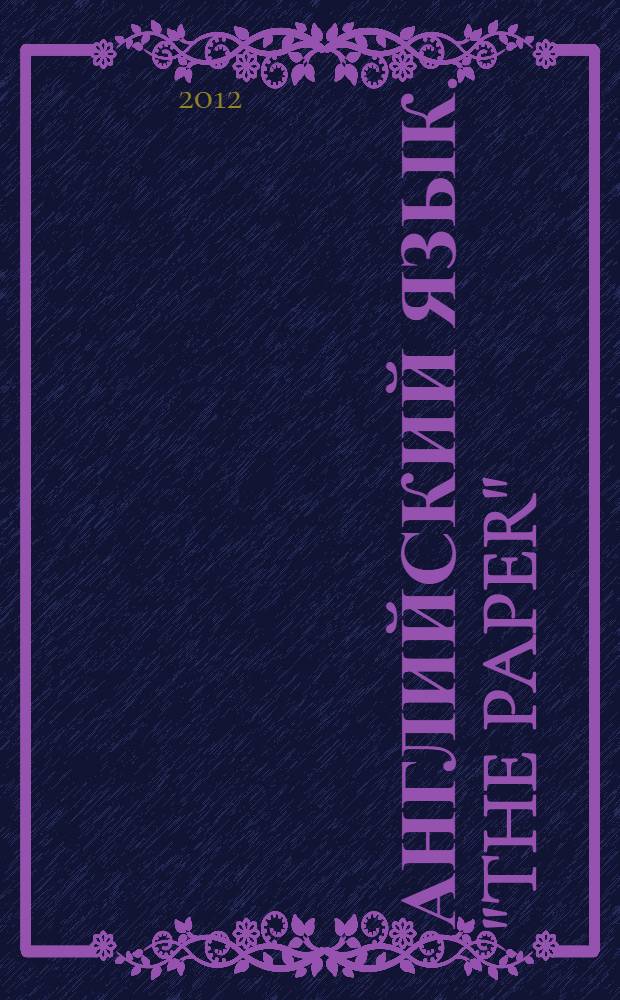Английский язык ."The Paper" : пособие к видеофильму для студентов, обучающихся по направлениям: 035000.62 - Издательское дело (квалификация - бакалавр); 031300.62 - Журналистика (квалификация - бакалавр)