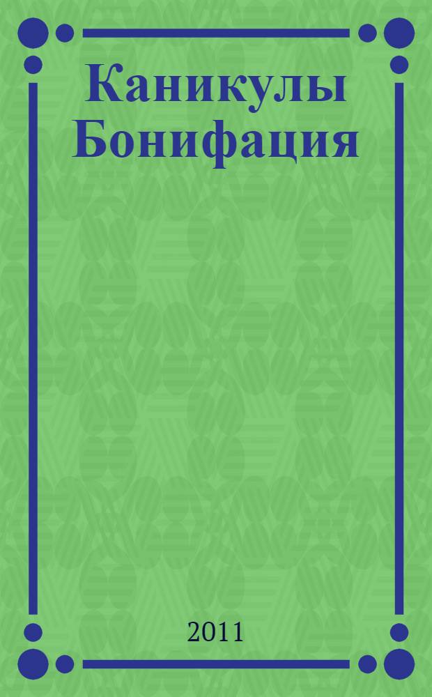 Каникулы Бонифация : история со звуками : нажми - и герои заговорят! : по мотивам одноименного мультфильма : для чтения взрослыми детям