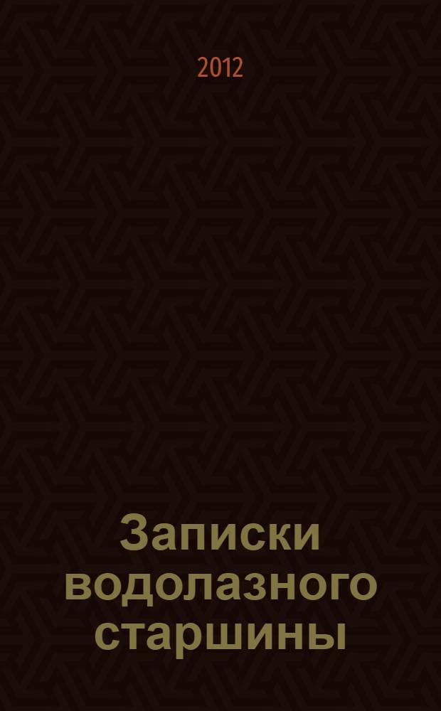 Записки водолазного старшины : взгляд зоолога-натуралиста