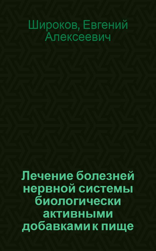 Лечение болезней нервной системы биологически активными добавками к пище (БАД) : рекомендации