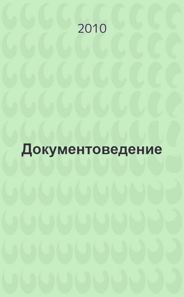 Документоведение : учебно-методическое пособие : для студентов высших учебных заведений