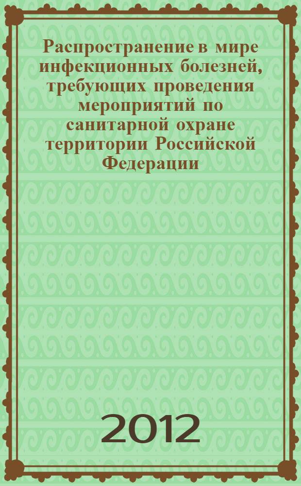 Распространение в мире инфекционных болезней, требующих проведения мероприятий по санитарной охране территории Российской Федерации : (справочник-кадастр)