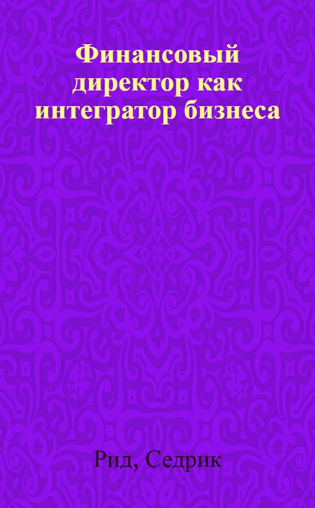Финансовый директор как интегратор бизнеса