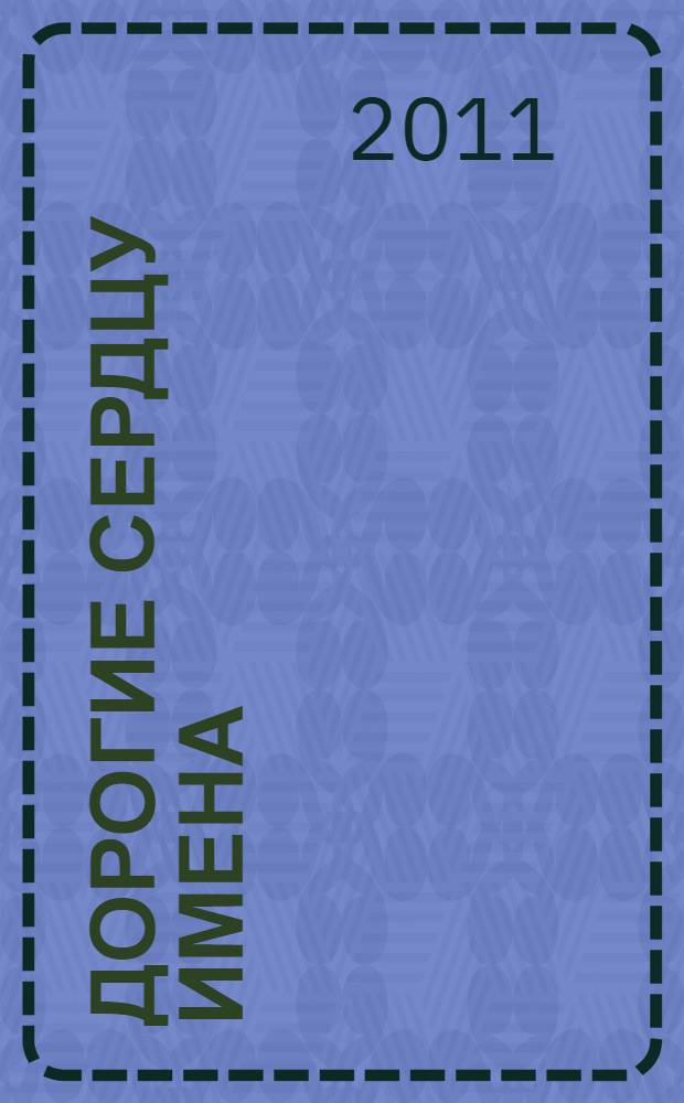 Дорогие сердцу имена : воспоминания