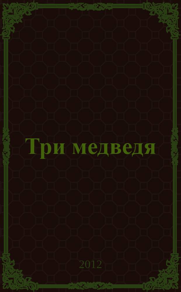 Три медведя : сказка : для чтения взрослыми детям