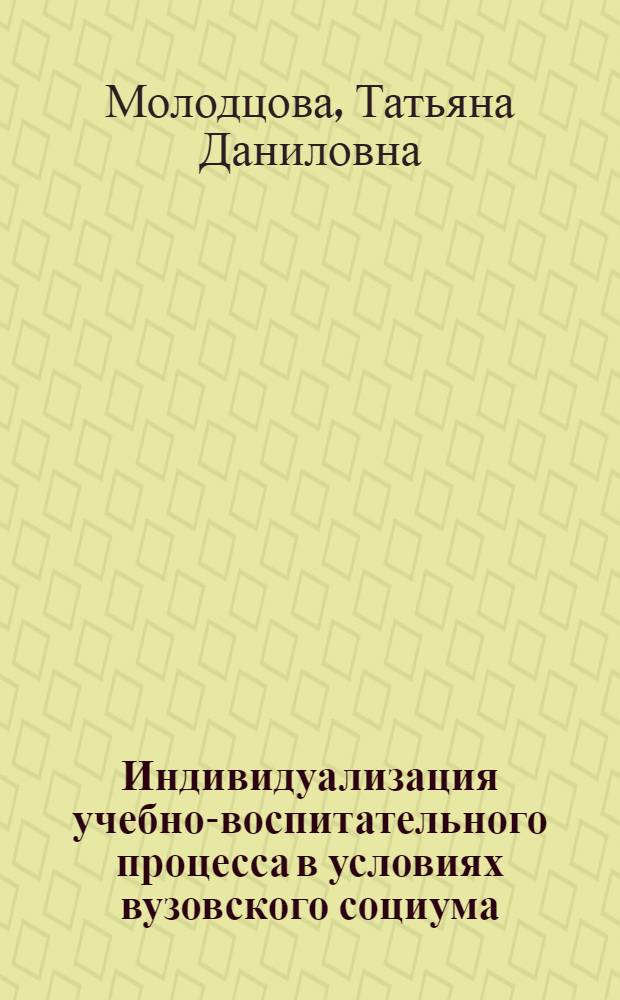 Индивидуализация учебно-воспитательного процесса в условиях вузовского социума
