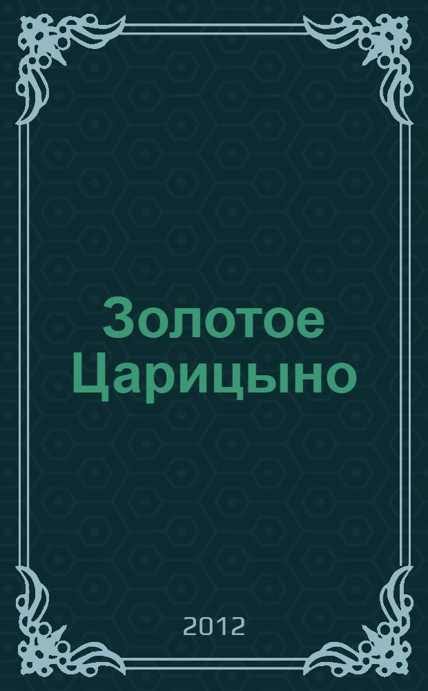Золотое Царицыно = Glorious Tsaritsyno : архитектурные памятники и ландшафты музея-заповедника "Царицыно" : альбом-путеводитель