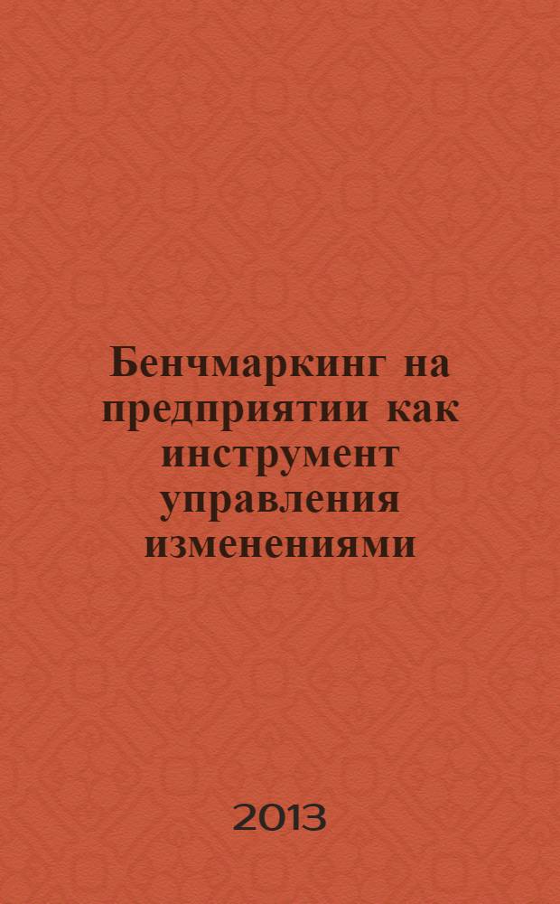 Бенчмаркинг на предприятии как инструмент управления изменениями