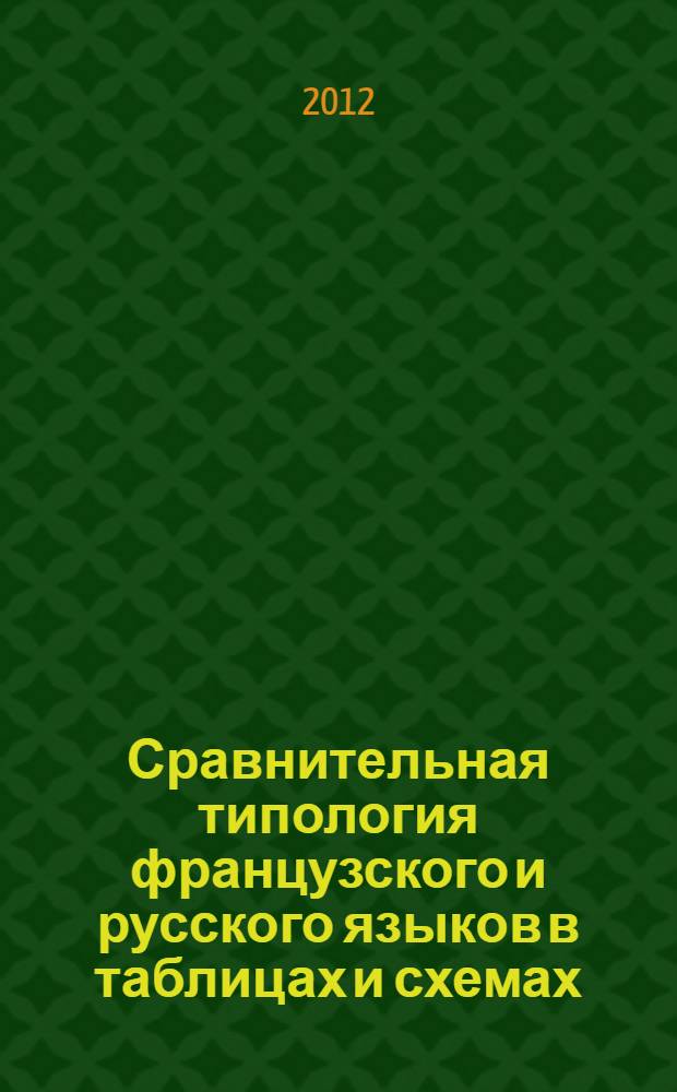 Сравнительная типология французского и русского языков в таблицах и схемах : учебно-методическое пособие