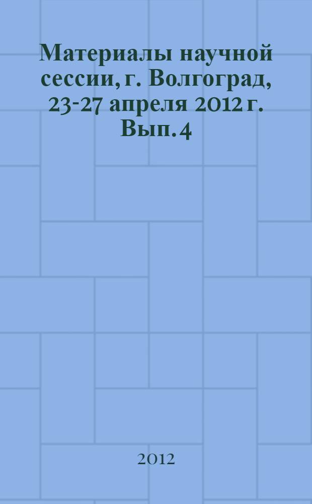 Материалы научной сессии, г. Волгоград, 23-27 апреля 2012 г. Вып. 4 : Право