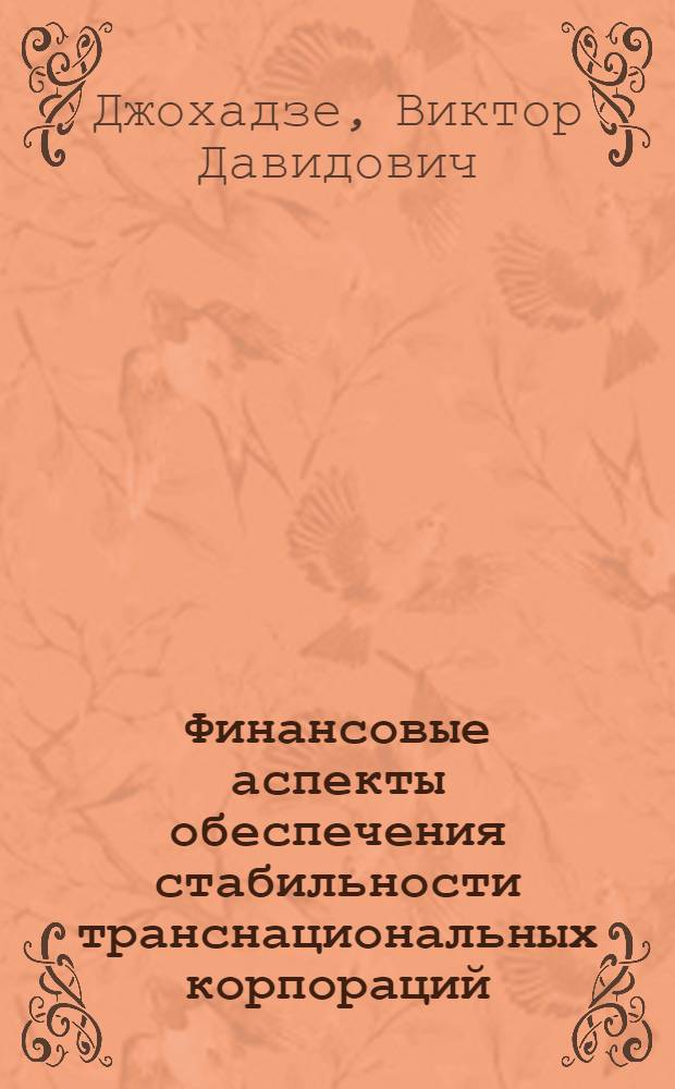 Финансовые аспекты обеспечения стабильности транснациональных корпораций