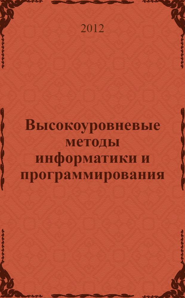 Высокоуровневые методы информатики и программирования : учебное пособие : для студентов 2 курса специальностей 080801 "Прикладная информатика (в сфере сервиса)", 230201 "Информационные системы и технологии" и направлений подготовки бакалавров 230400 "Информационные системы и технологии" и 230700 "Прикладная информатика" всех форм обучения